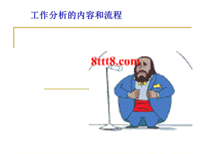 工作分析的内容和流程.ppt