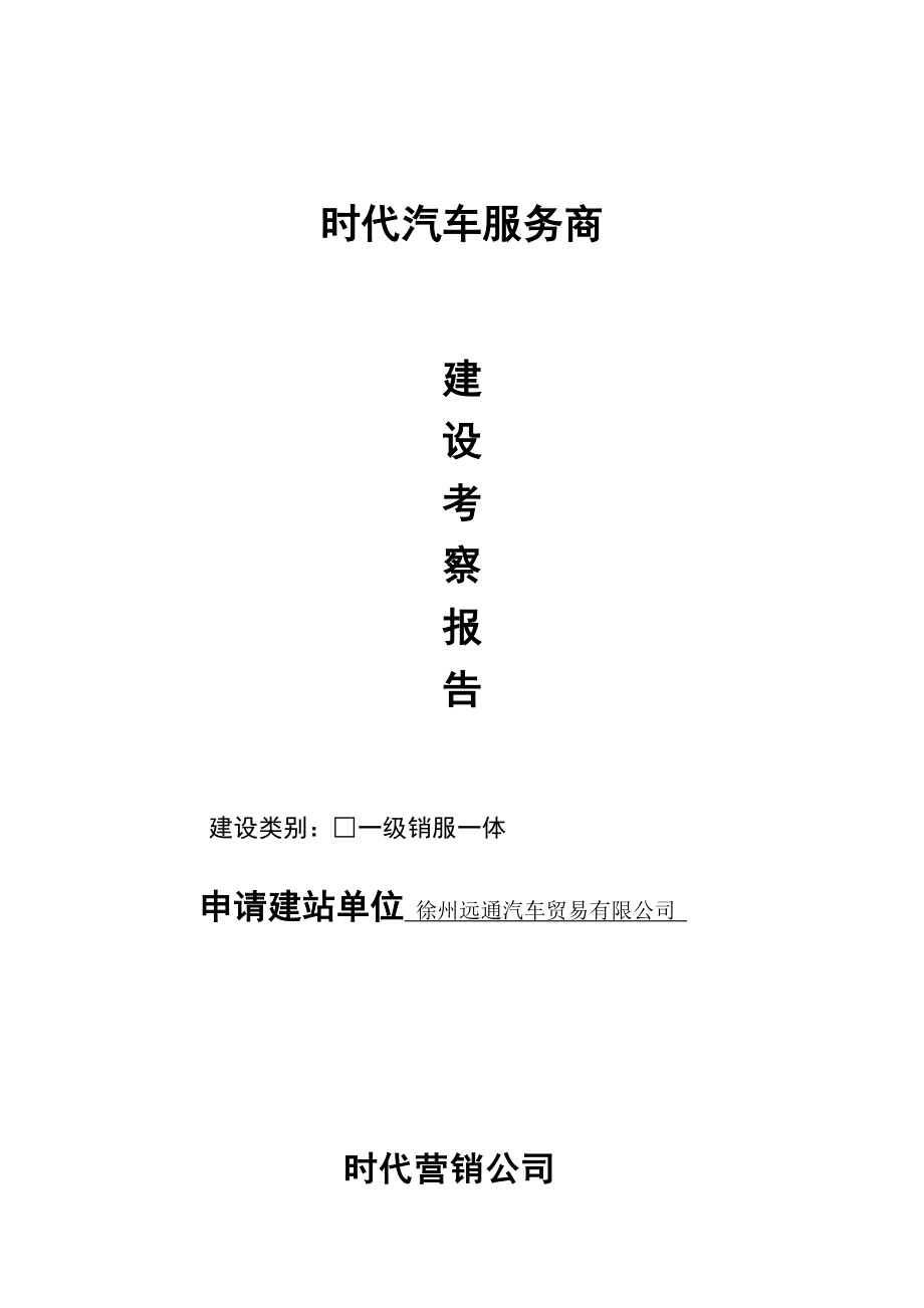 汽车建站考察报告模板修订版.doc_第1页