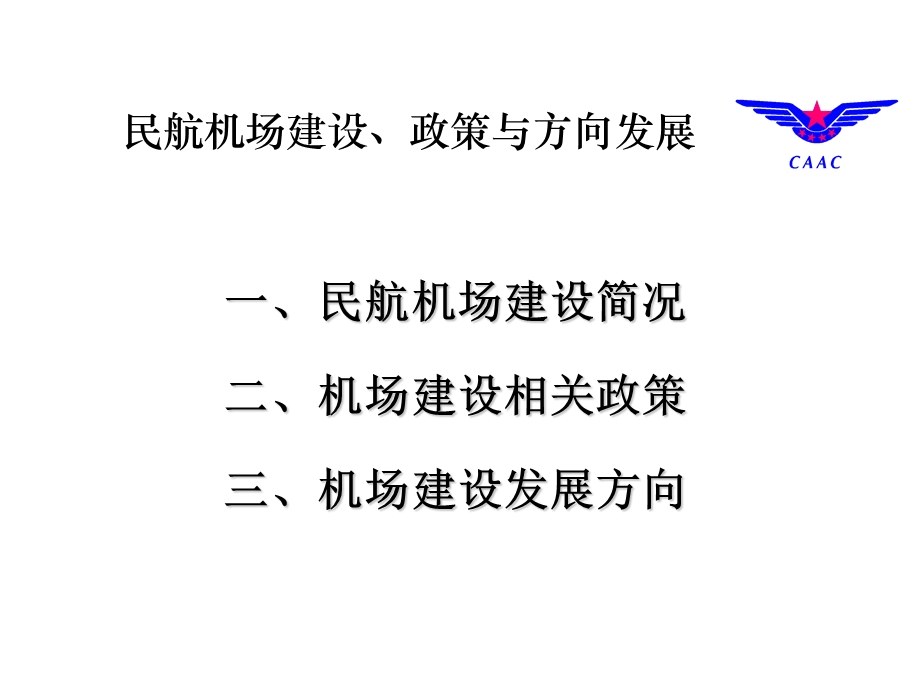 民航机场建设、政策及发展方向.ppt_第2页