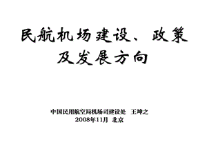 民航机场建设、政策及发展方向.ppt