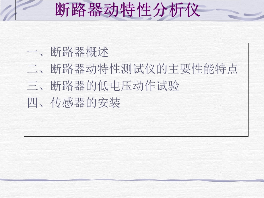 断路器动特性分析仪讲义.ppt_第1页