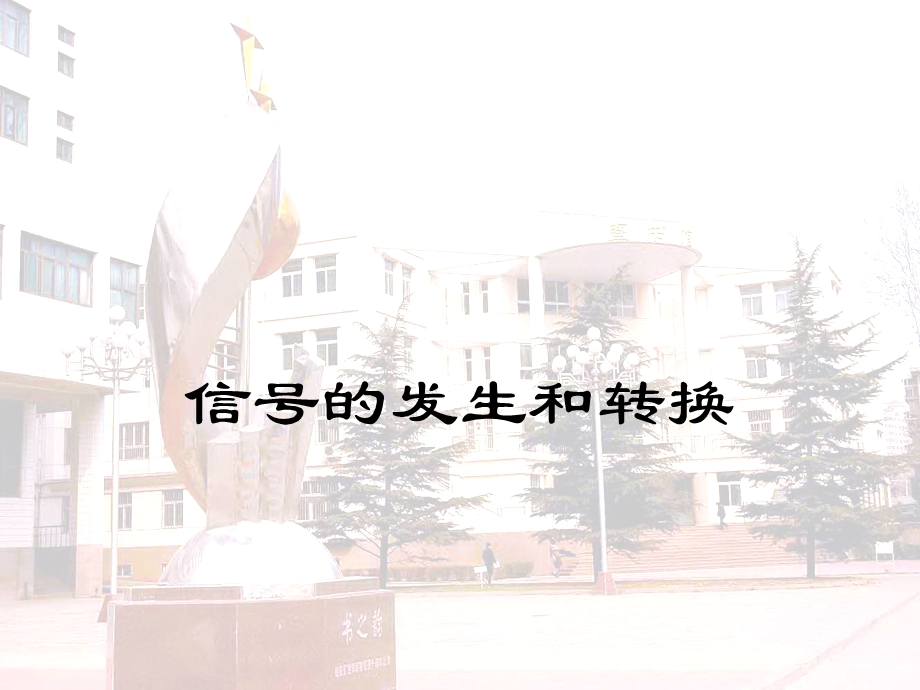 波形的发生和信号的转换.ppt_第1页