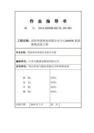 3215;200MW机组 脱硫改造工程吸收塔安装作业指导书.doc