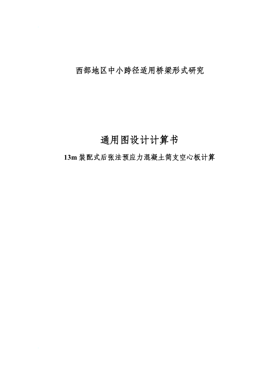 13m后张法预应力简支空心板通用图计算书.doc_第1页