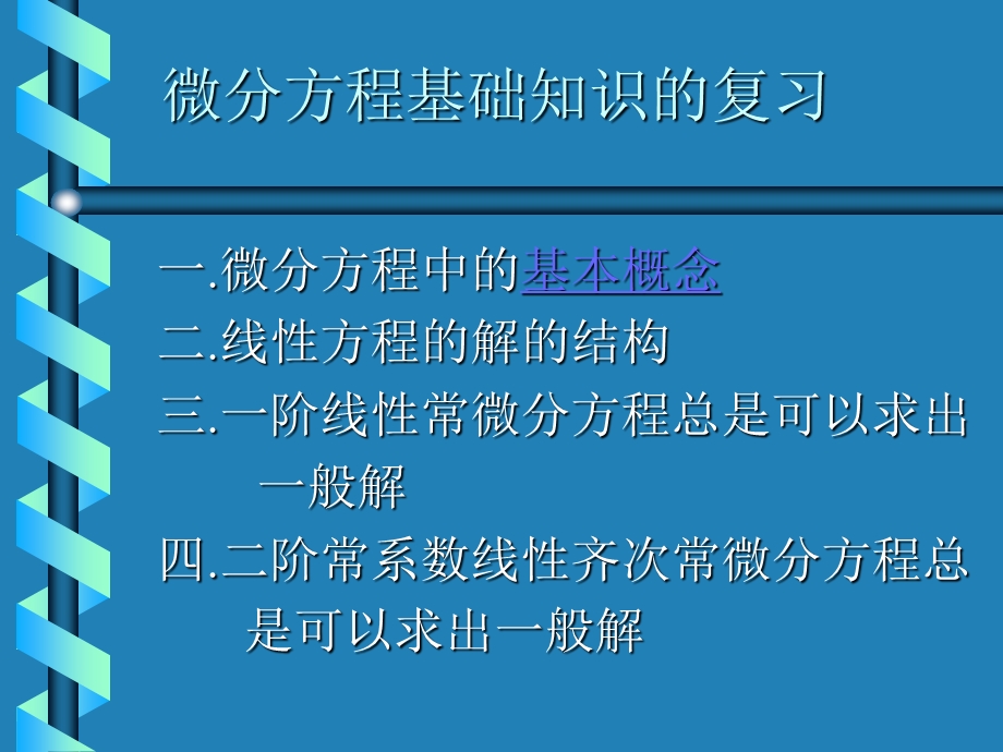 微分方程基础知识的复习.ppt_第1页