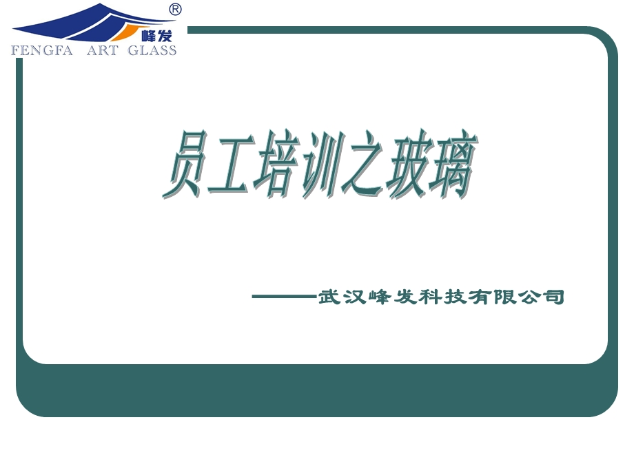 工艺玻璃企业员工培训教案.ppt_第1页