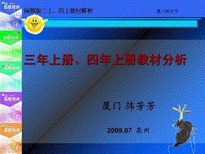 小学信息技术教材三年级上、四年级上讲析(泉州终稿).ppt