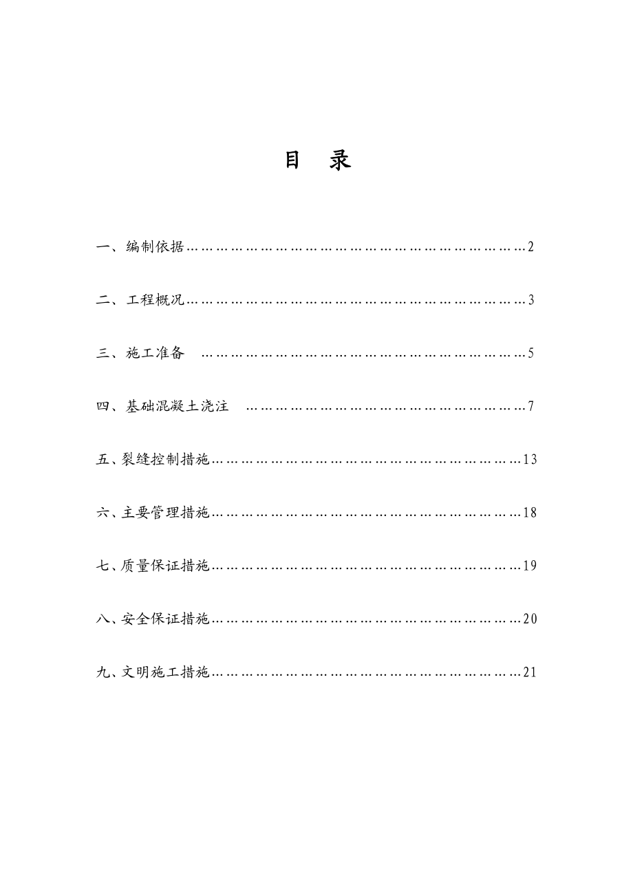 大体积混凝土专项施工方案——施工组织设计方案.doc_第1页