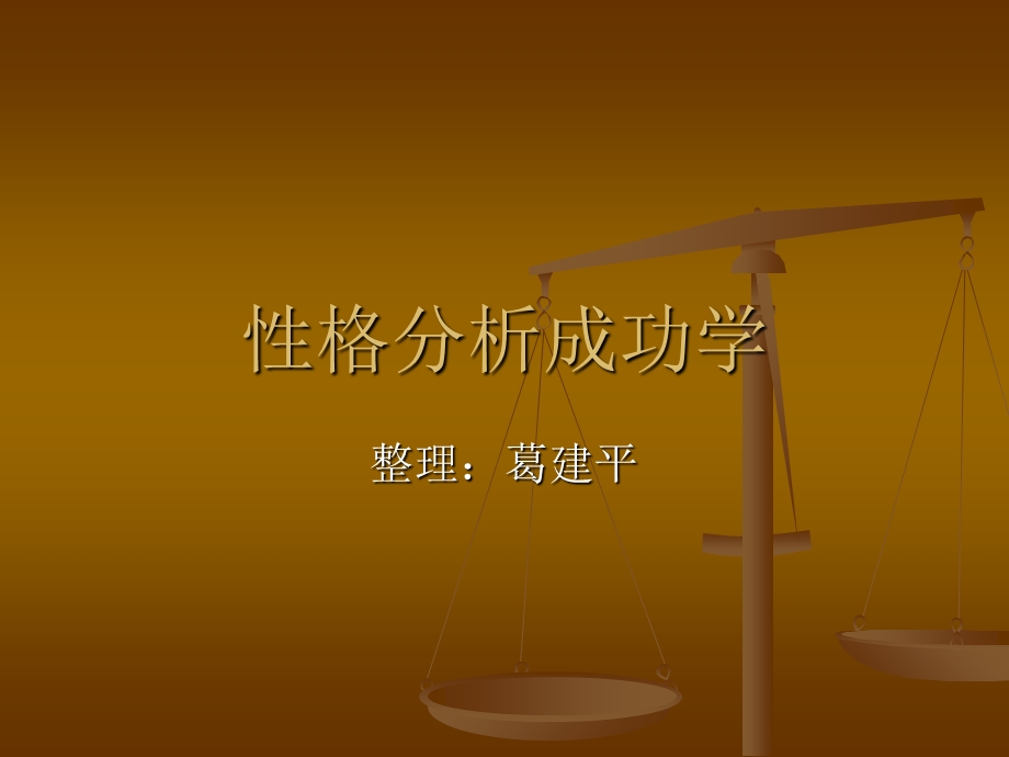 性格分析成功学.ppt_第1页