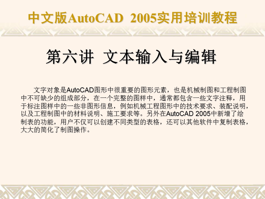 文本输入与编辑-经典autocad课件.ppt_第1页