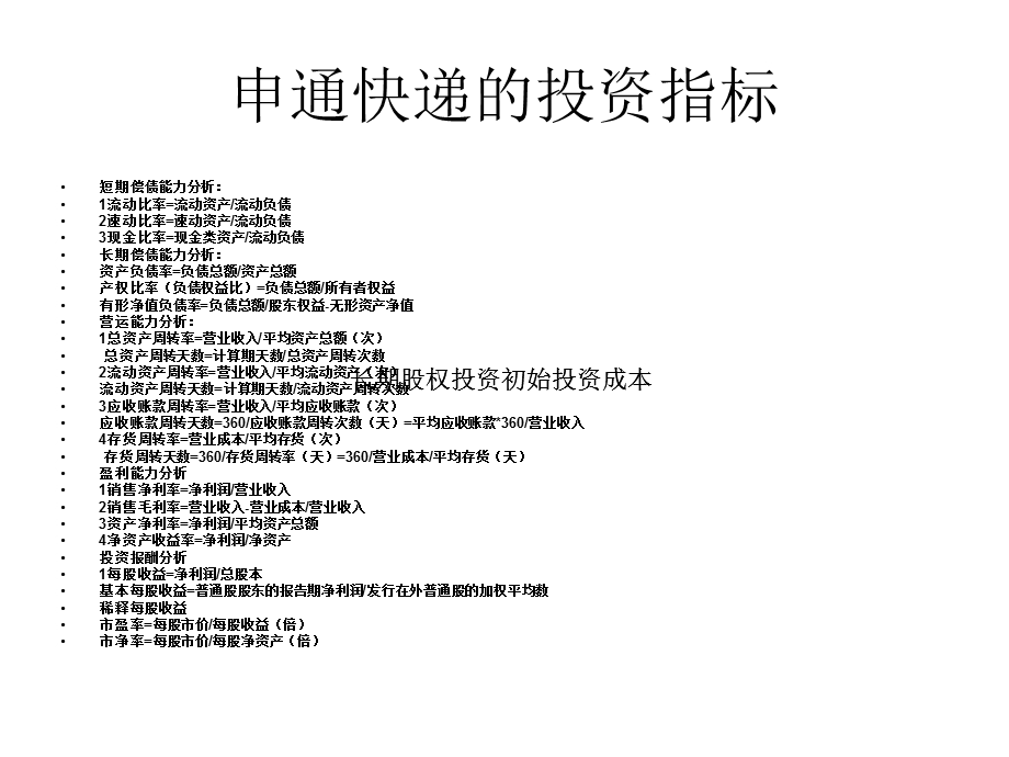 申通快递的投资指标.ppt_第1页