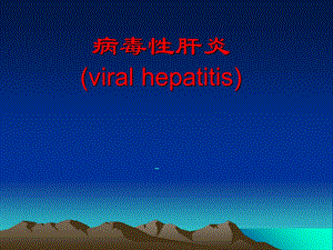 病毒性肝炎的护理与治疗.ppt