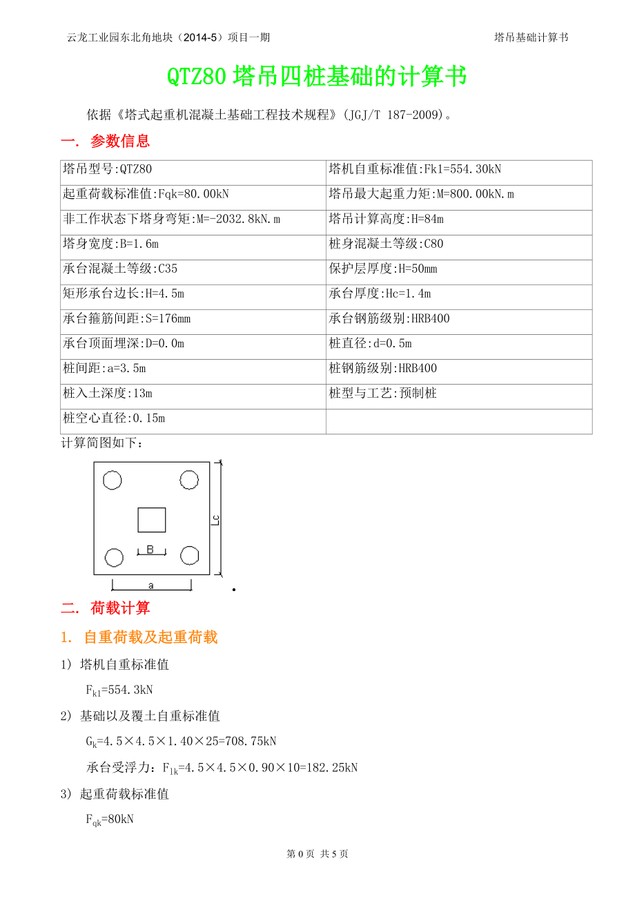 QTZ80塔吊四桩基础的计算书.doc_第1页