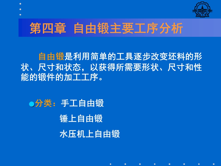 第四章自由锻工序.ppt_第1页