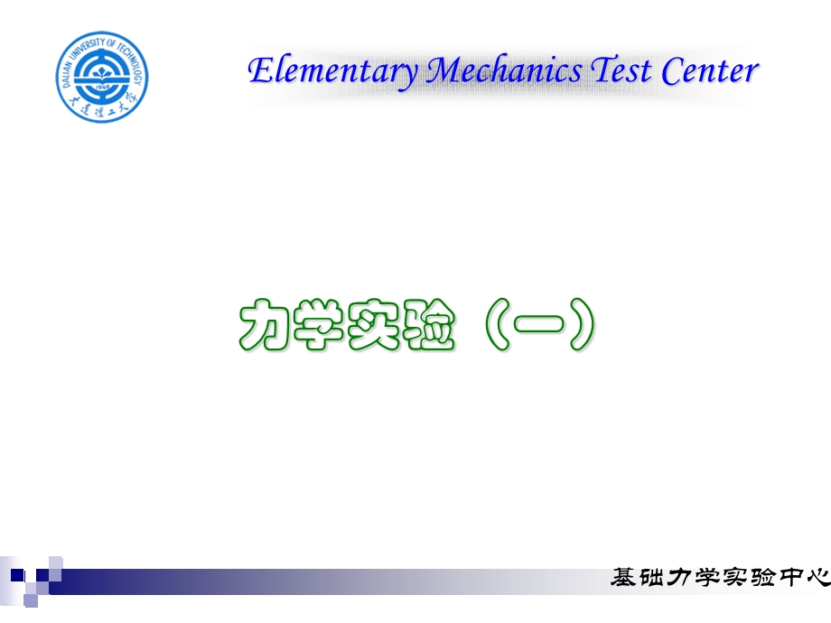 理论力学创新应用实验讲义.ppt_第1页