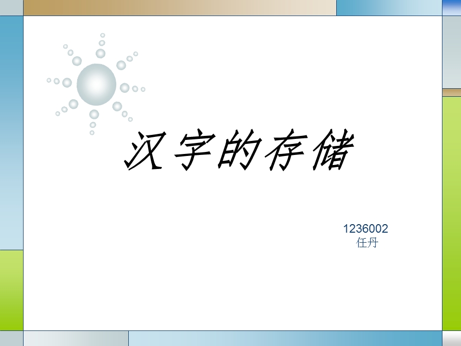 汉字的存储C语言.ppt_第1页