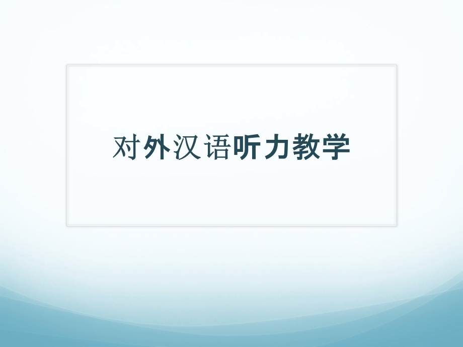 对外汉语听力教学.ppt_第1页