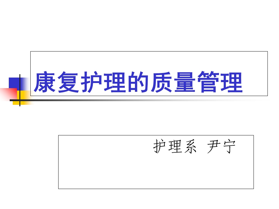康复护理学质量管理.ppt_第1页