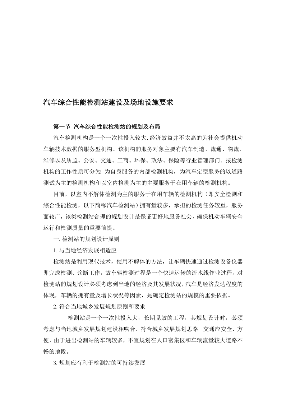 汽车综合性能检测站建设及场地设施要求.doc_第1页