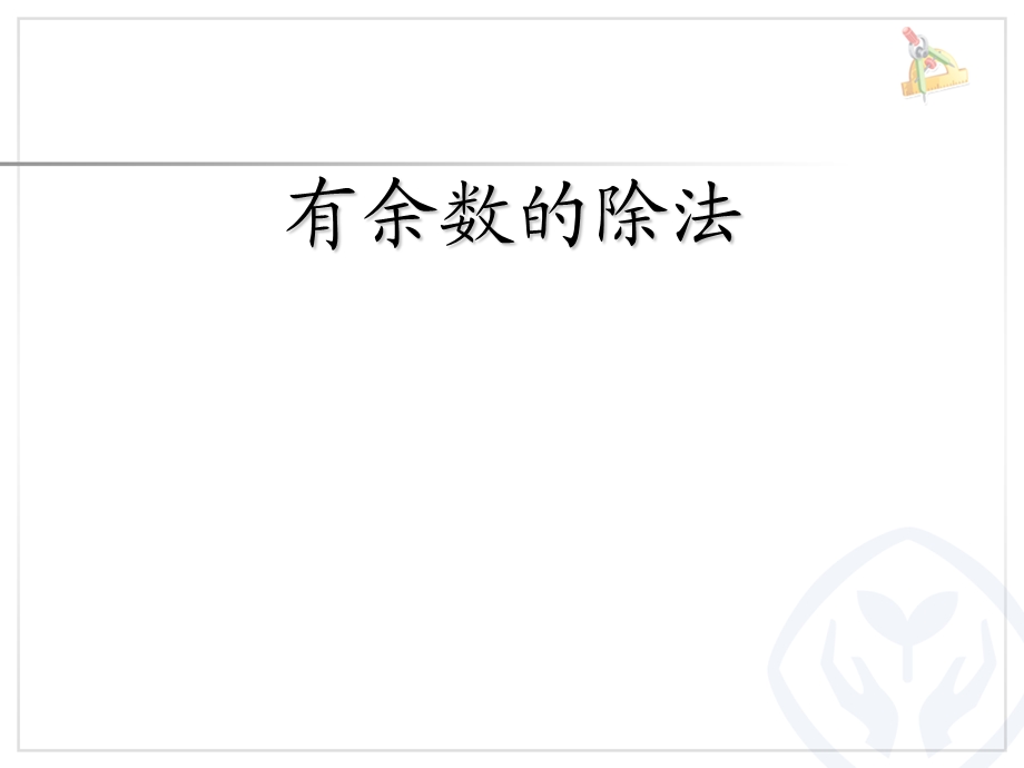 有余数的除法、余数和除数的关系.ppt_第1页