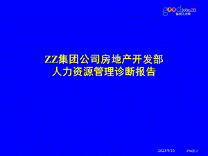 房地产开发部人力资源管理诊断报告.ppt