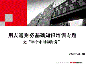 用友通财务基础知识培训专题之“半个小时学财务”.ppt