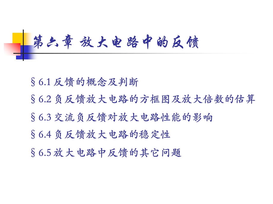 模拟电子线路第6章放大电路中的反馈.ppt_第2页