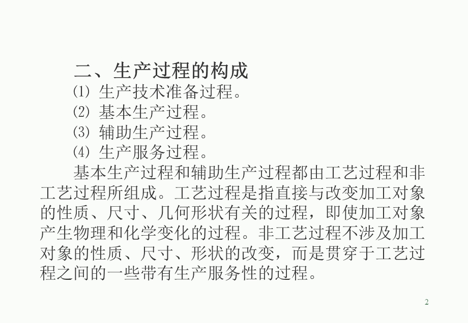 生产运营管理第一章生产过程概述.ppt_第2页