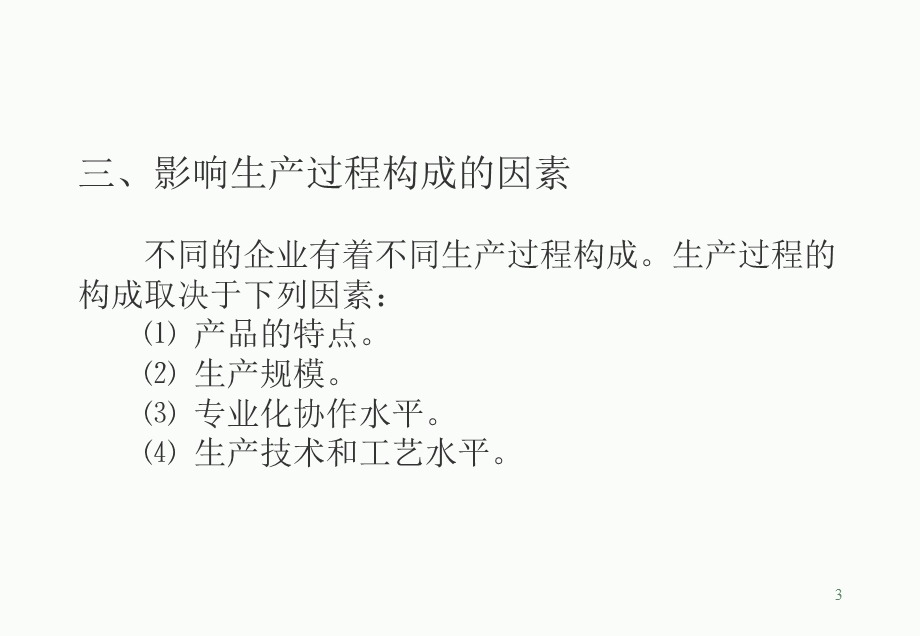 生产运营管理第一章生产过程概述.ppt_第3页