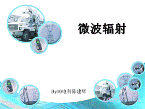 电磁场与微波技术教学资料微波辐射-陈建辉.ppt