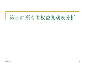 所有者权益变动表分析.ppt