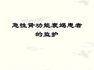 急性肾功能衰竭.ppt