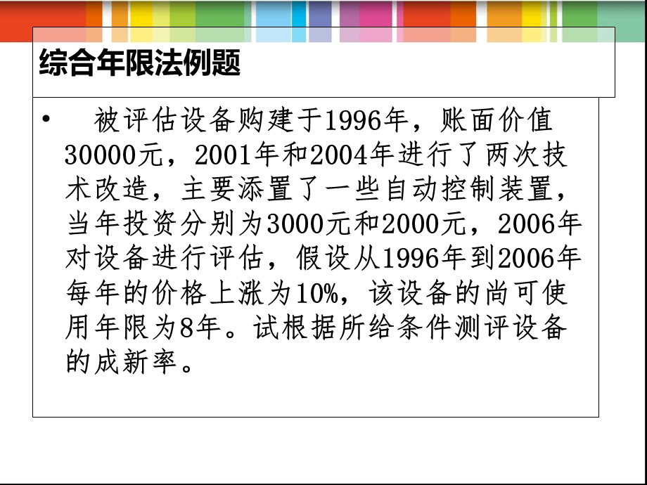 机器设备评估例题.ppt_第3页