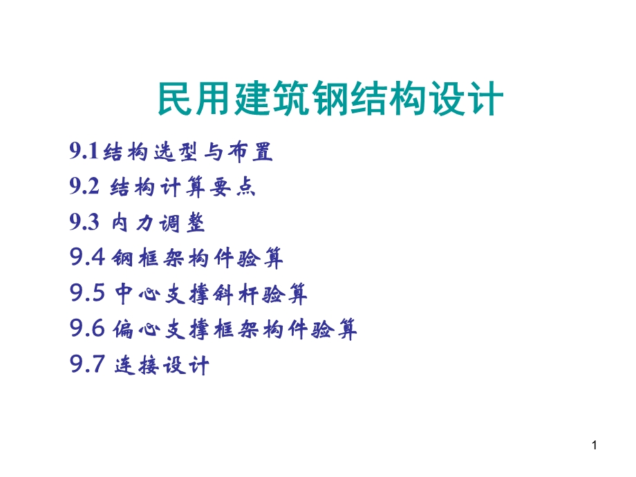 民用建筑钢结构设计.ppt_第1页