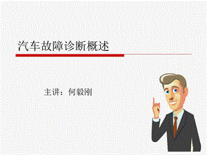 汽车故障诊断概述.ppt