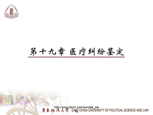 【大学】医疗纠纷鉴定.ppt