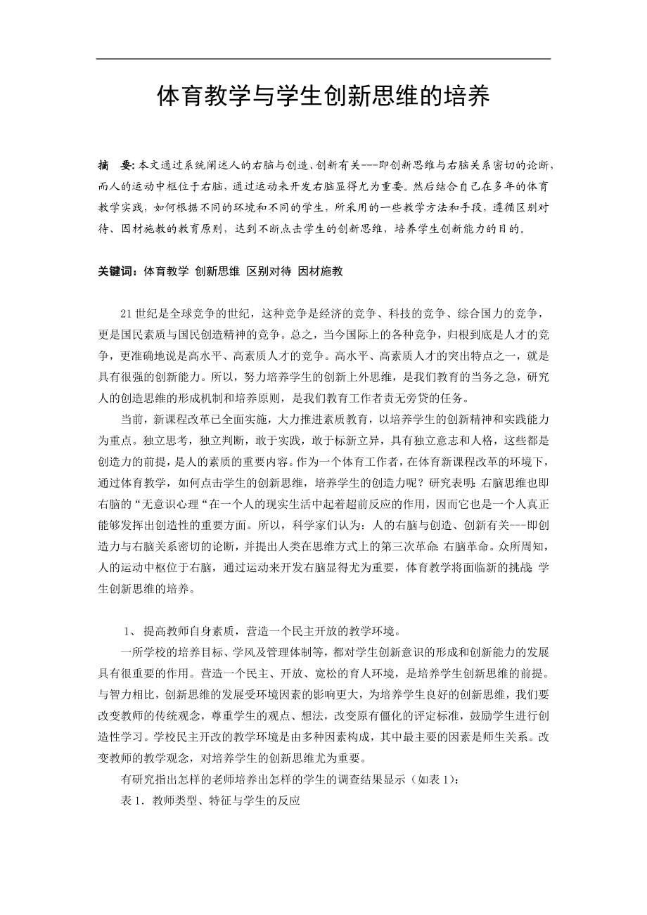 体育与健康论文：体育教学与学生创新思维的培养.doc_第1页