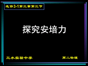 物理课件探究安培力.ppt