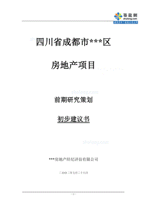 2002年四川省成都某房地产项目前期策划初步建议书(33页)secret.doc