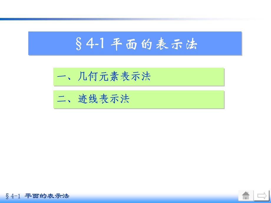 画法几何课件第四章平面的投影及投影变换应用.ppt_第1页