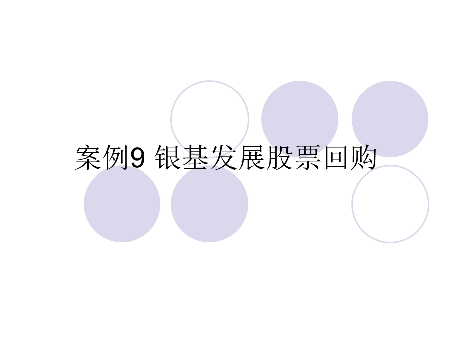 案例9银基发展股票回购.ppt_第1页