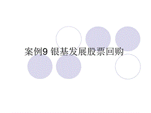 案例9银基发展股票回购.ppt