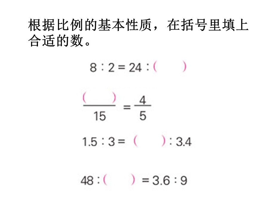 比例的意义与基本性质拓展练习.ppt_第2页