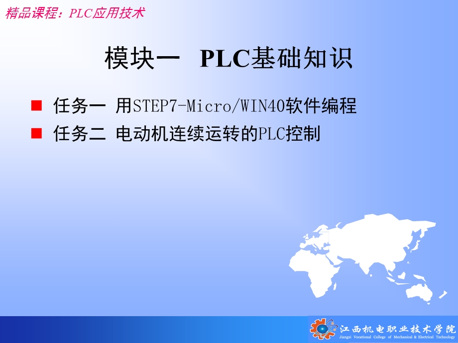 模块一(任务一)PLC基础知识.ppt_第1页