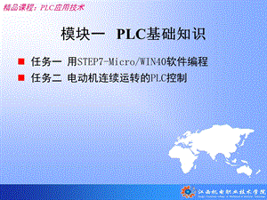 模块一(任务一)PLC基础知识.ppt