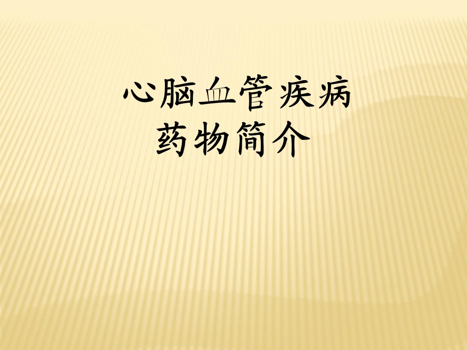 心脑血管疾病概述及常用药.ppt_第1页