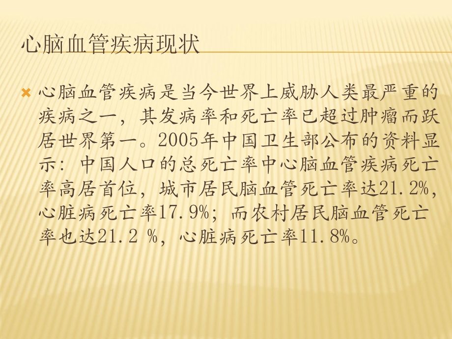 心脑血管疾病概述及常用药.ppt_第2页