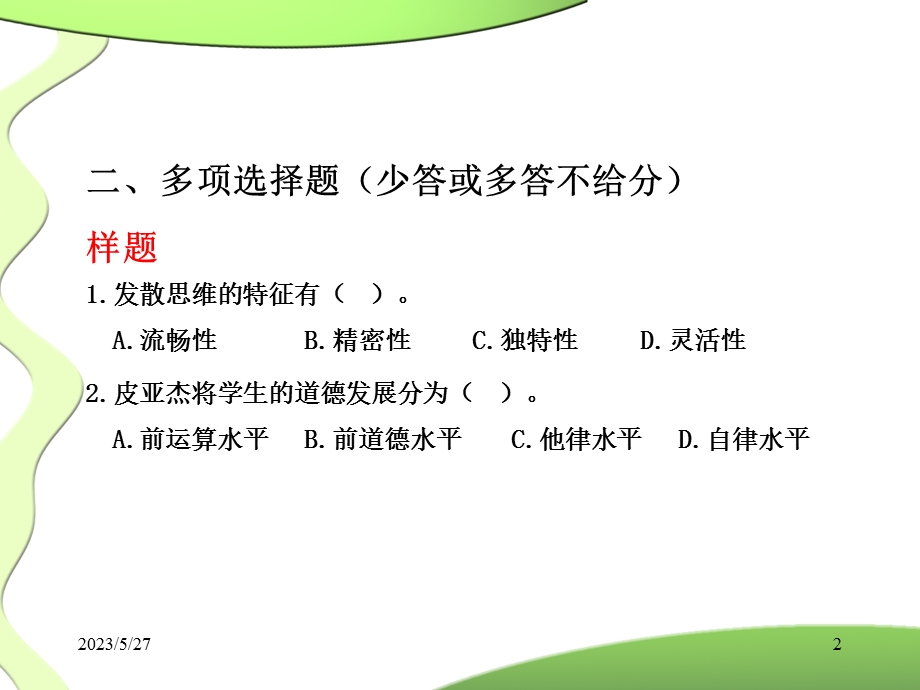 教育心理学(岗前培训考前辅导).ppt_第2页