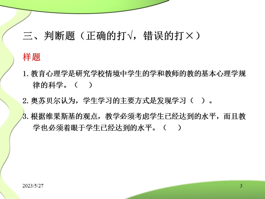 教育心理学(岗前培训考前辅导).ppt_第3页