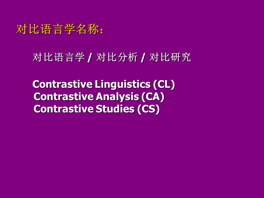 对比语言学理论定位.ppt_第2页